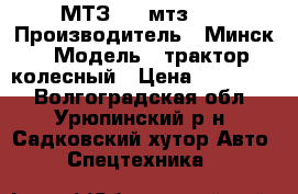 МТЗ 80, мтз 82 › Производитель ­ Минск › Модель ­ трактор колесный › Цена ­ 200 000 - Волгоградская обл., Урюпинский р-н, Садковский хутор Авто » Спецтехника   